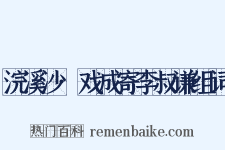 浣溪沙·戏成寄李叔谦组词是什么意思的图片